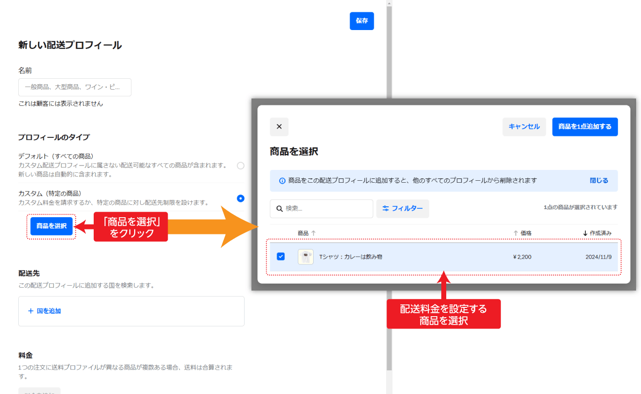 配送プロフィールの編集手順:商品を選択