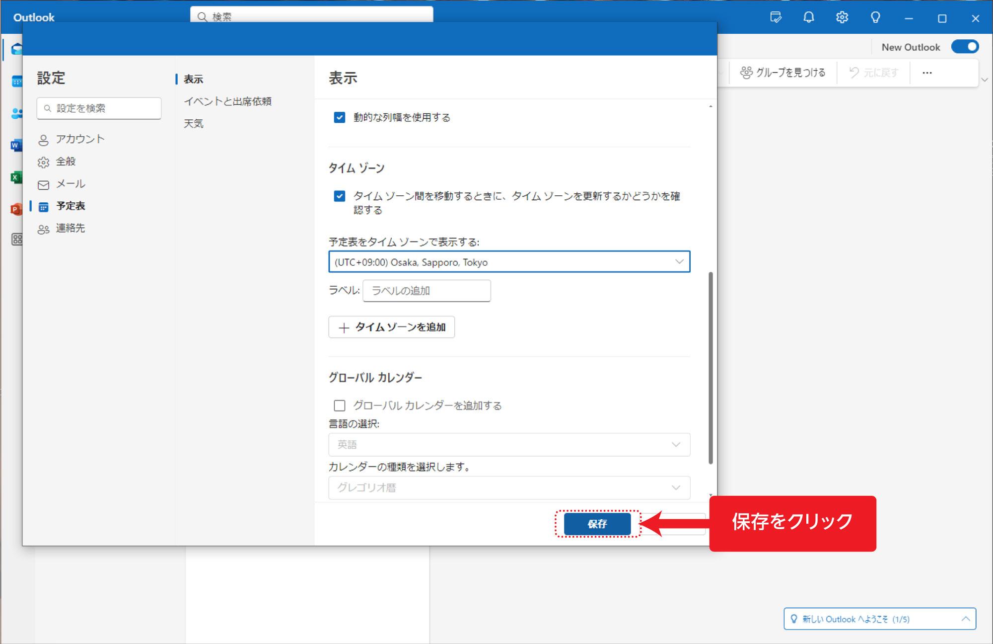 タイムゾーンの保存をクリック。