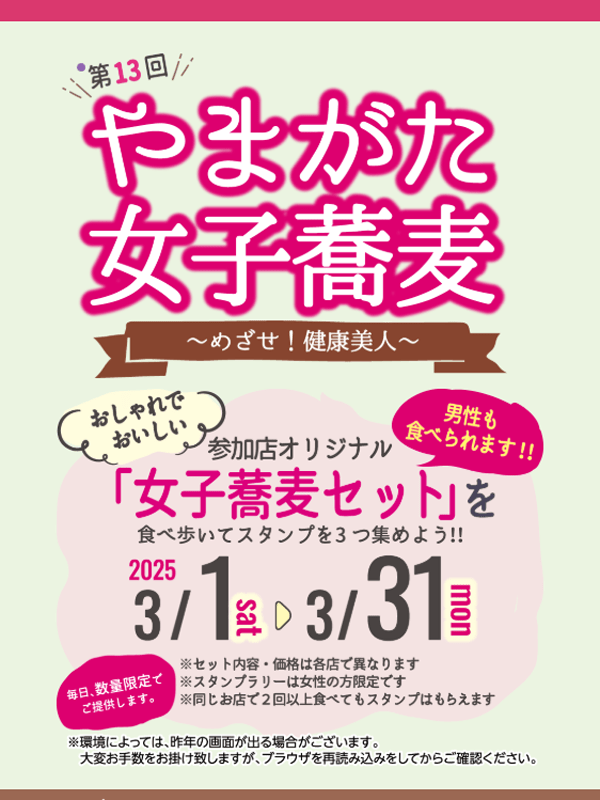 やまがた女子蕎麦キャンペーン:公式ホームページ