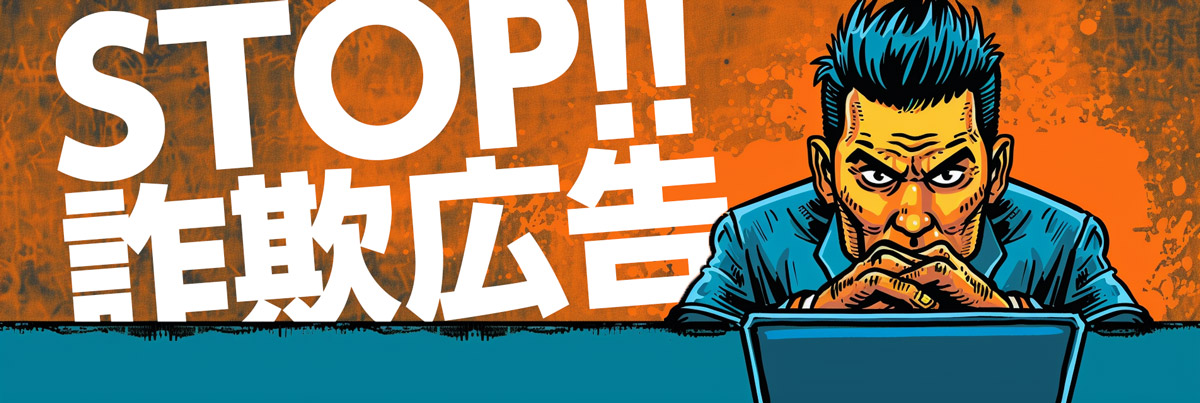 STOP!!詐欺広告
