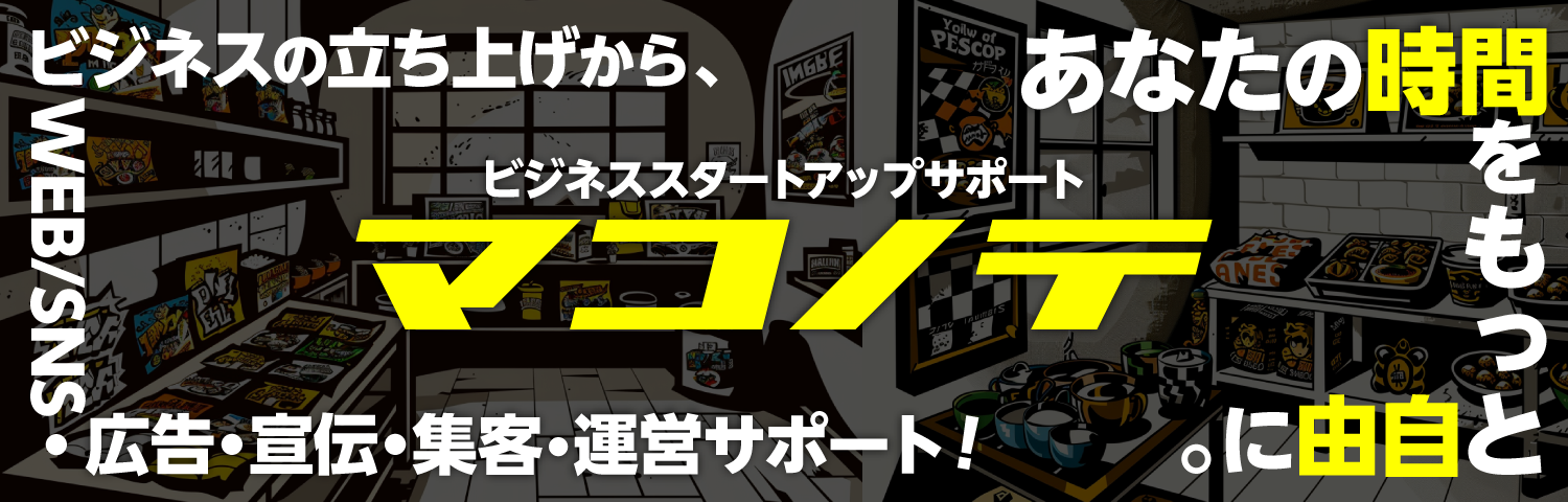 ビジネスの立ち上げから、WEB/SNS・広告・宣伝・集客・運営サポート!あなたの時間をもっと自由に。ビジネススタートアップサポート「マコノテ」