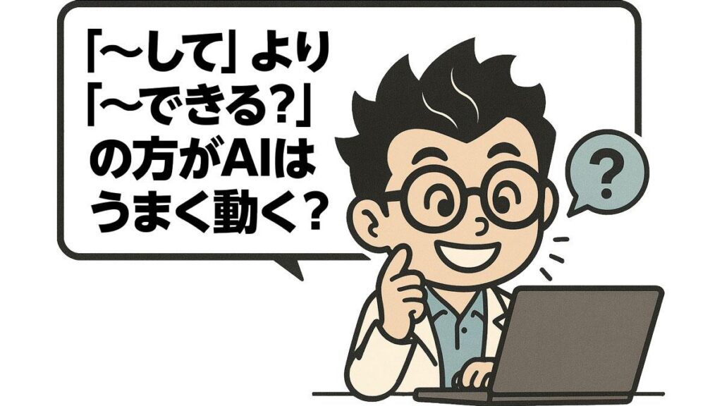 「〜して」より「〜できる？」の方がAIはうまく動く？