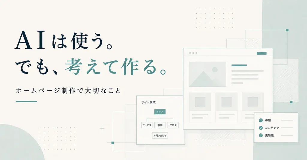 AIは使う。でも、考えて作る。ホームページ制作で大切なこと