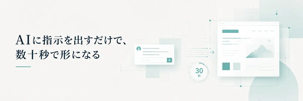AIに指示を出すだけで、数十秒で形になる