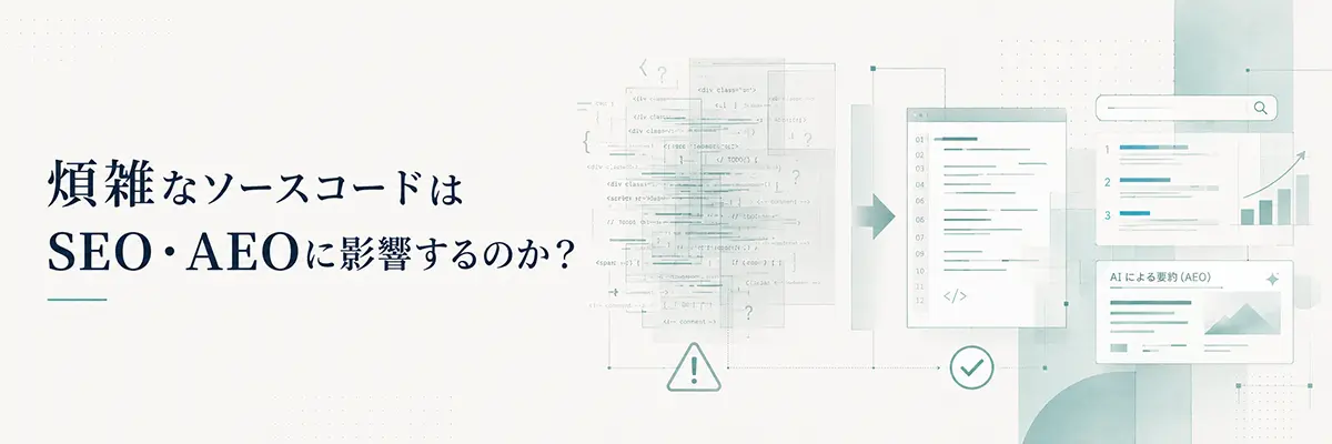 煩雑なソースコードはSEO・AEOに影響するのか？