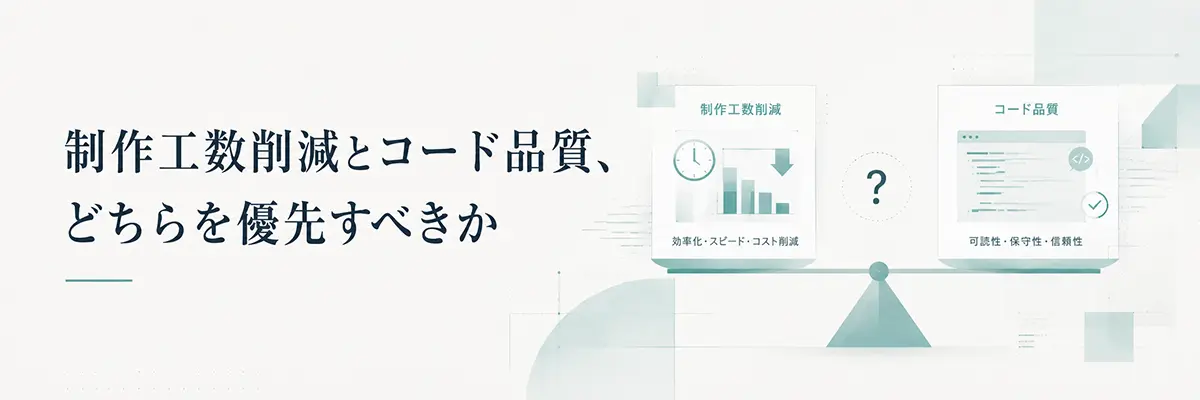 Webサイト制作工数削減とコード品質、どちらを優先すべきか