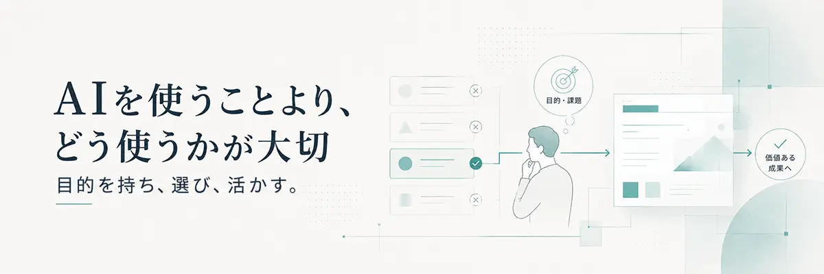 AIを使うことより、どう使うかが大切 目的を持ち、選び、活かす