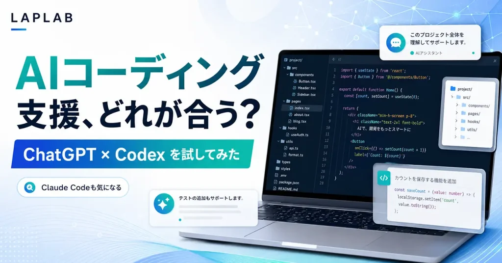 AIコーディング支援、どれが合う?ChatCPT×Codexを試してみた