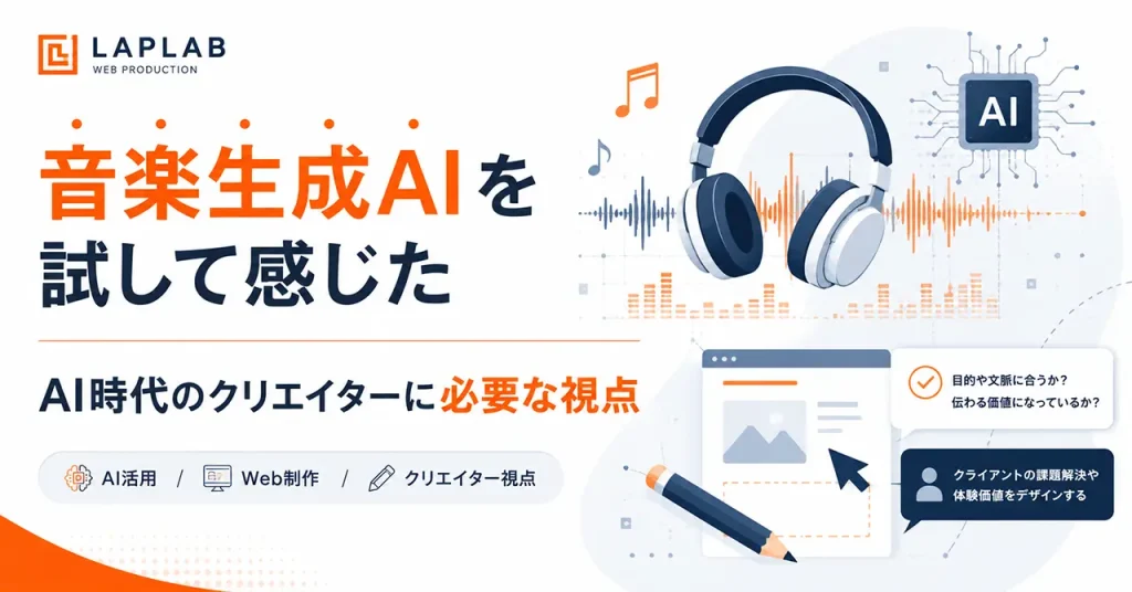 音楽生成AI
を試して感じた。AI時代のクリエーターに必要な視点。