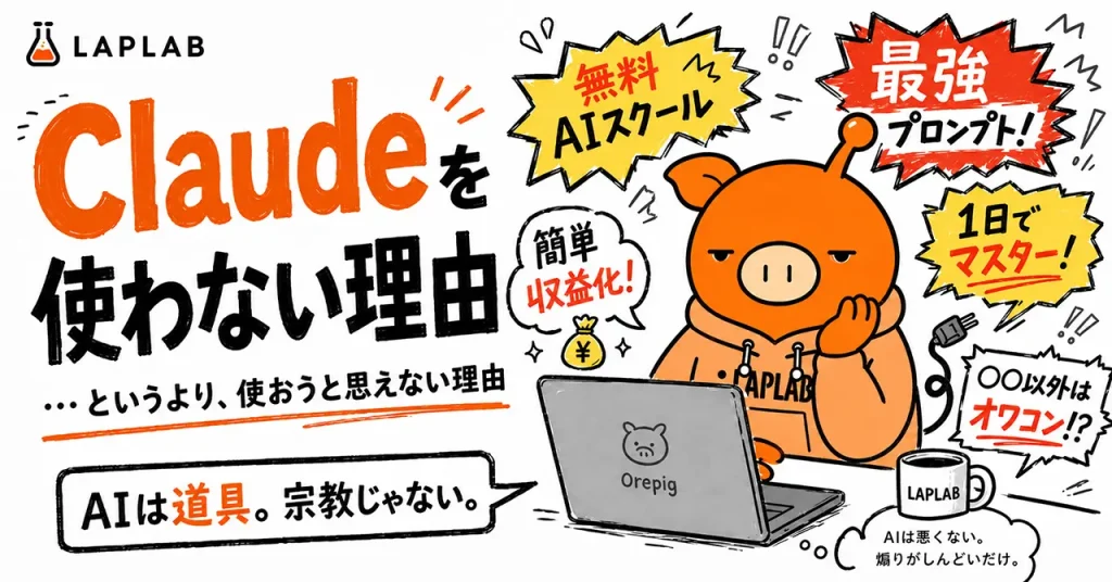 Claudeを使わない、というより「使おうと思えない」理由